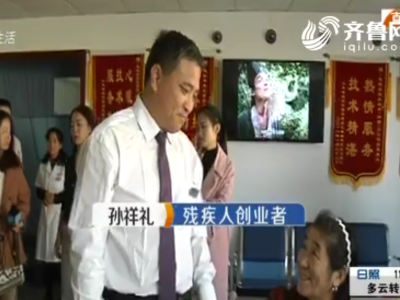 从见义勇为失去右腿，到创业帮助众多残疾人重新 “站” 起来
