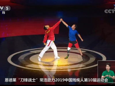 恩德莱“刀锋战士”常浩助力2019中国残疾人第10届运动会