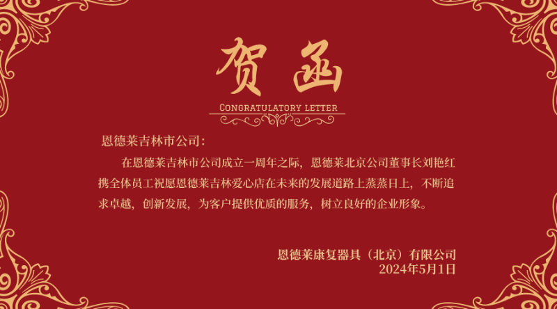 北京恭祝吉林市公司一周年