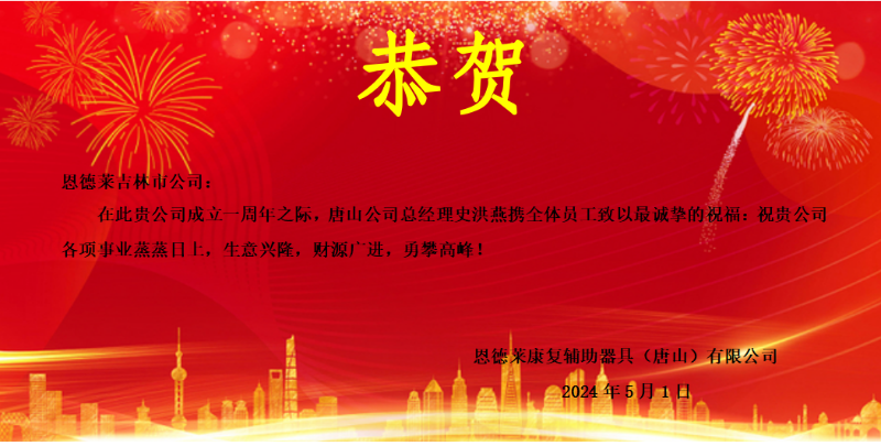 唐山恭祝吉林市公司一周年
