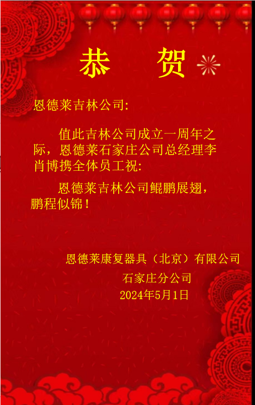 石家庄恭祝吉林市公司一周年