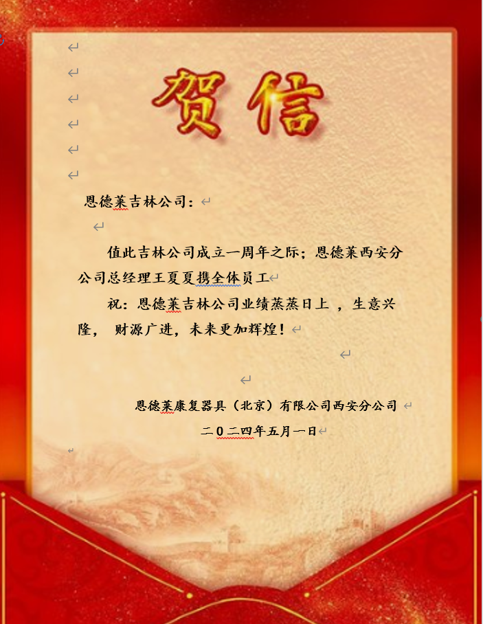 西安恭祝吉林市公司一周年