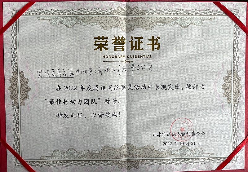 2022:10:21_腾讯99公益日总结表彰会-最佳行动力团队称号荣誉证书_天津恩德莱