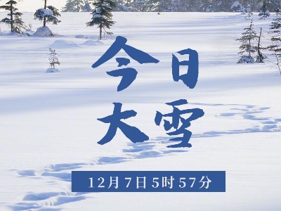 12月7日5时57分，迎来大雪节气 | 注意防寒保暖，适当进补多锻炼