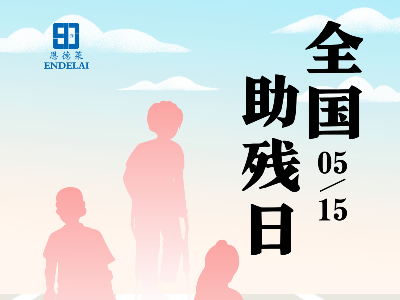 5月15日是第三十二次全国助残日，让我们更好地维护残疾人合法权益