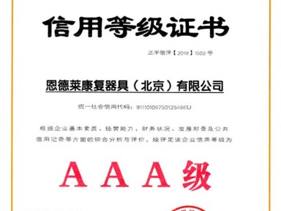 恩德莱获国家ISO-9001质量管理体系和3A认证资质
