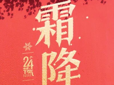 今天12时51分迎来“霜降”节气，恩德莱提醒大家注意添衣保暖！