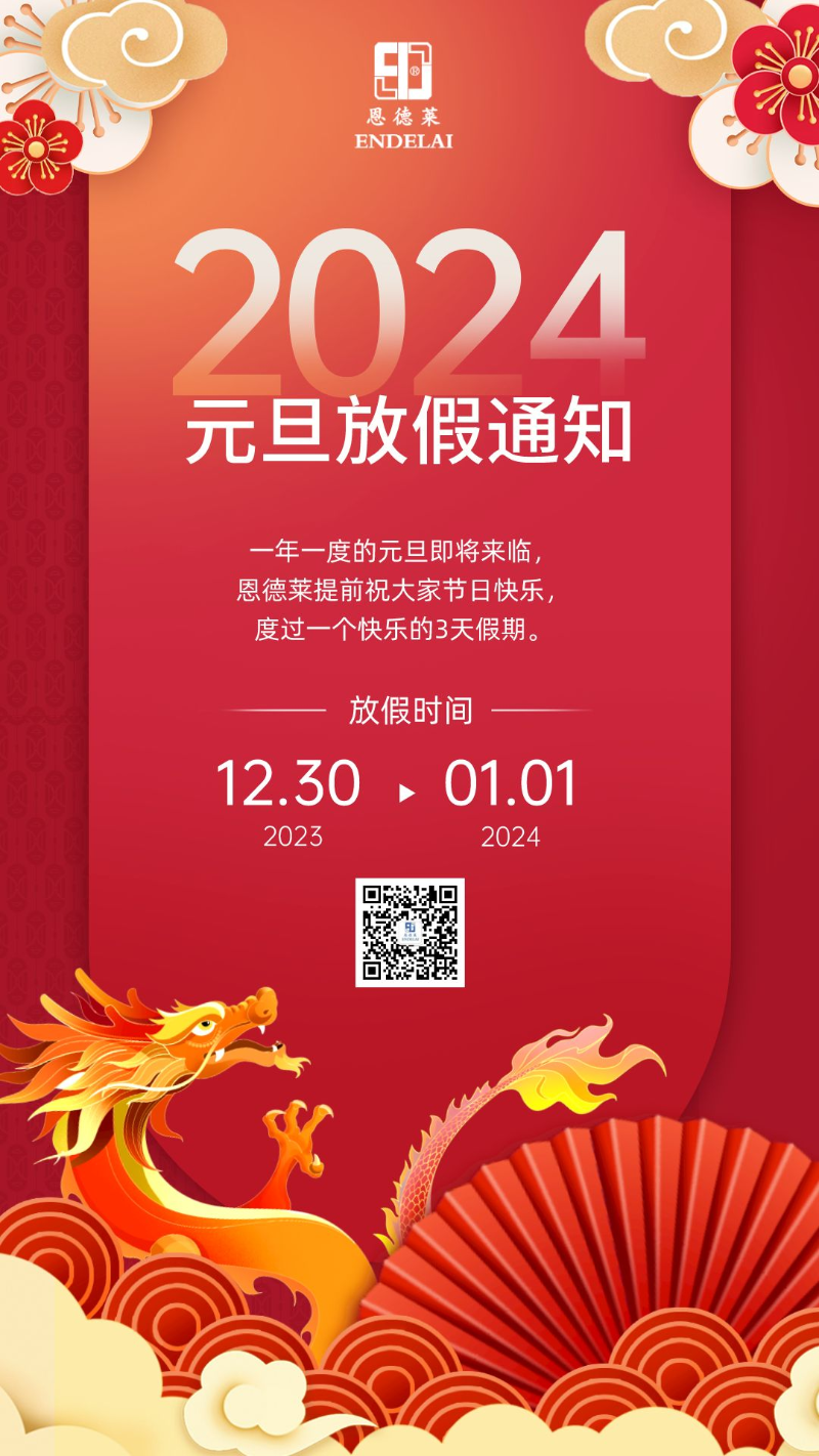 20240101_恩德莱官方对外平台放假通知海报
