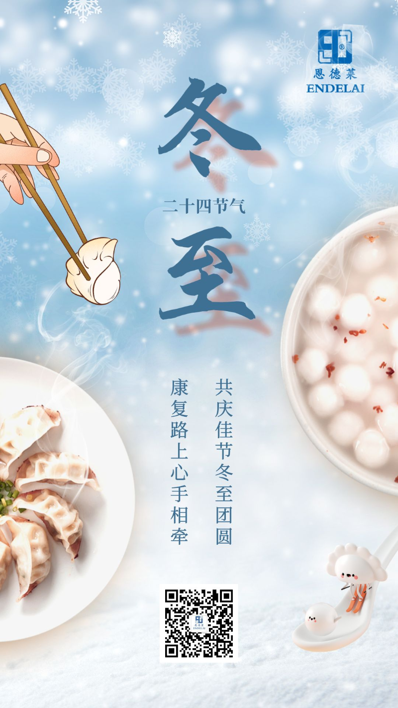 20231222_恩德莱2023年冬至祝福海报