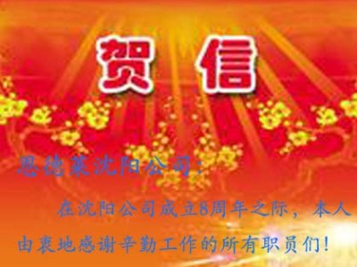 恩德莱沈阳、太原和西安三公司生日之庆