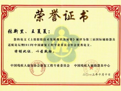 公司荣获中残联《中国康复工程专业优秀论文奖》