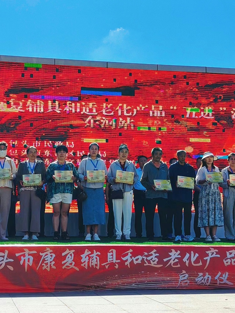 恩德莱助力包头市康复辅具和适老化产品“五进”活动 —— 东河站启动仪式盛大开幕