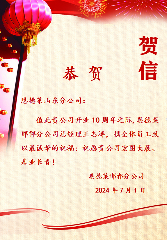 （邯郸公司）山东公司十周年贺卡