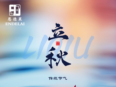 【今日立秋】恩德莱温馨提醒您，立秋也要注意防暑润燥
