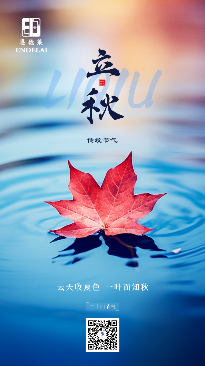 20240807_恩德莱立秋节气海报