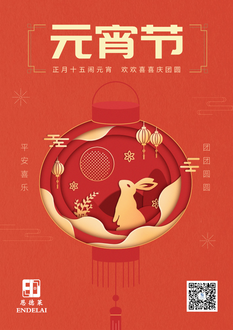 恩德莱-北京元宵节海报