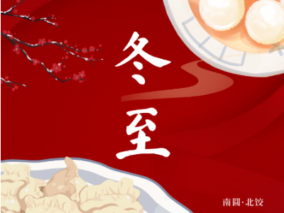 为迎接中国传统冬至节，恩德莱员工与客户一起包饺子，迎冬至