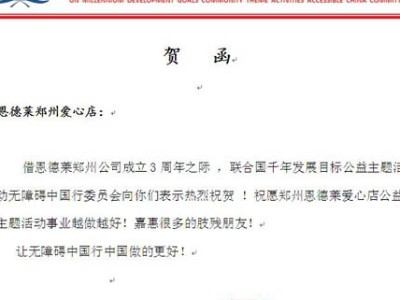 无障碍中国行委员会来函贺郑州爱心店成立3周年