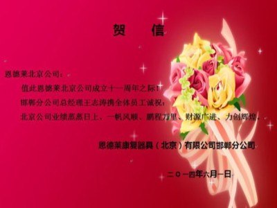 热烈庆祝恩德莱北京总公司成立十一周年