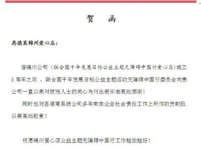 无障碍中国行委员会来函贺锦州爱心店成立5周年