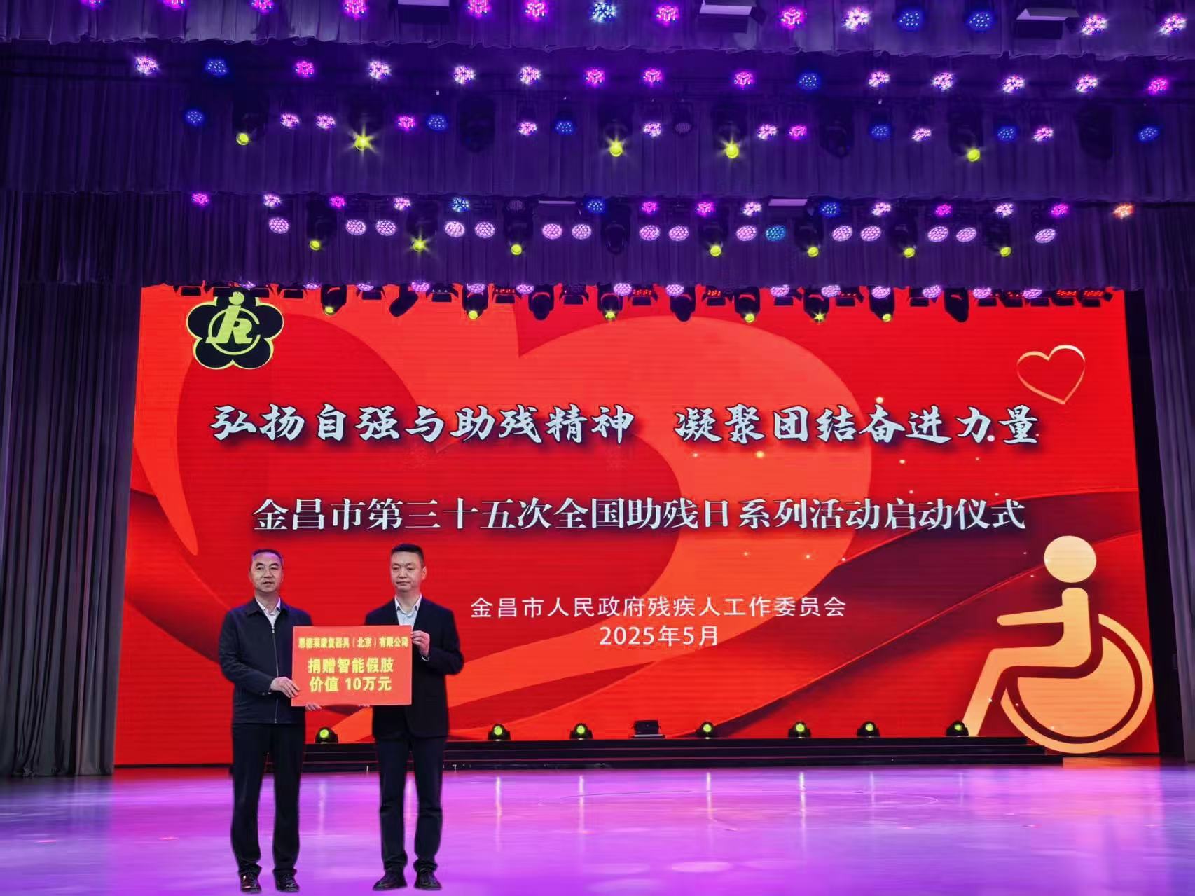 科技助残践初心，恩德莱捐赠智能假肢助力金昌市公益主题活动