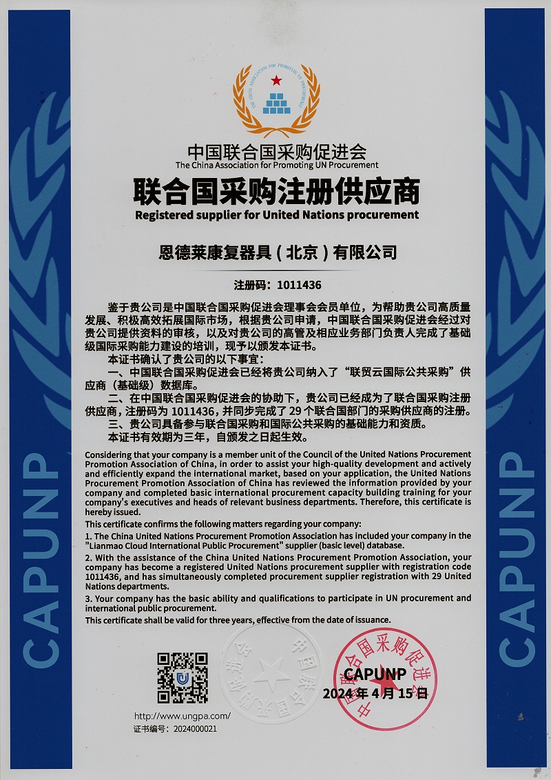 恭喜恩德莱荣获中国联合国采购促进会 - 联合国采购注册供应商的资格！