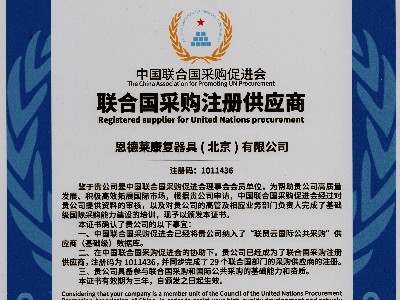恭喜恩德莱荣获中国联合国采购促进会 - 联合国采购注册供应商的资格！