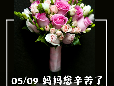 5月9日 | 恩德莱公司祝愿天下母亲节日快乐！