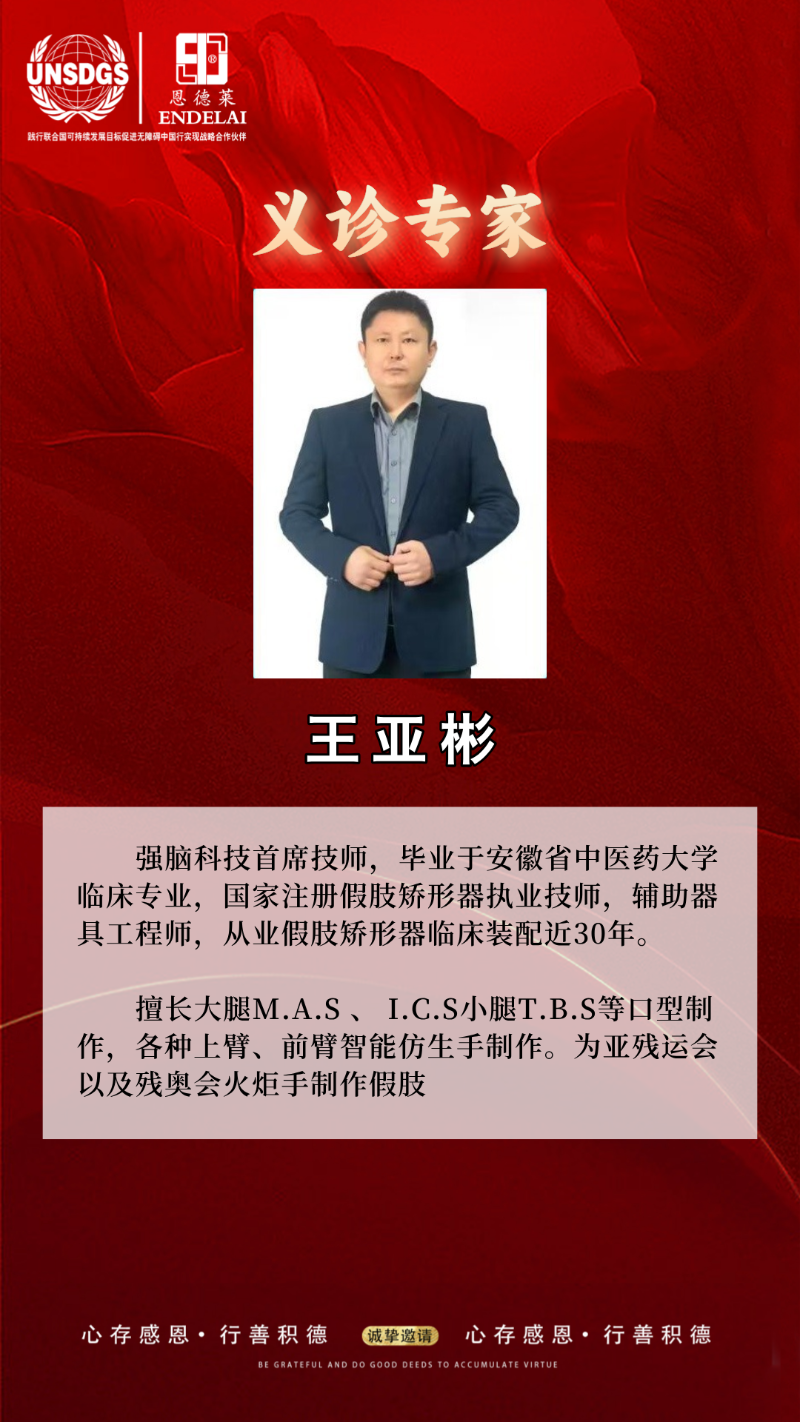 恩德莱北京总部盛大举办智能假肢义诊公益活动版