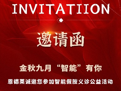 恩德莱北京总部将盛大举办智能假肢义诊公益活动