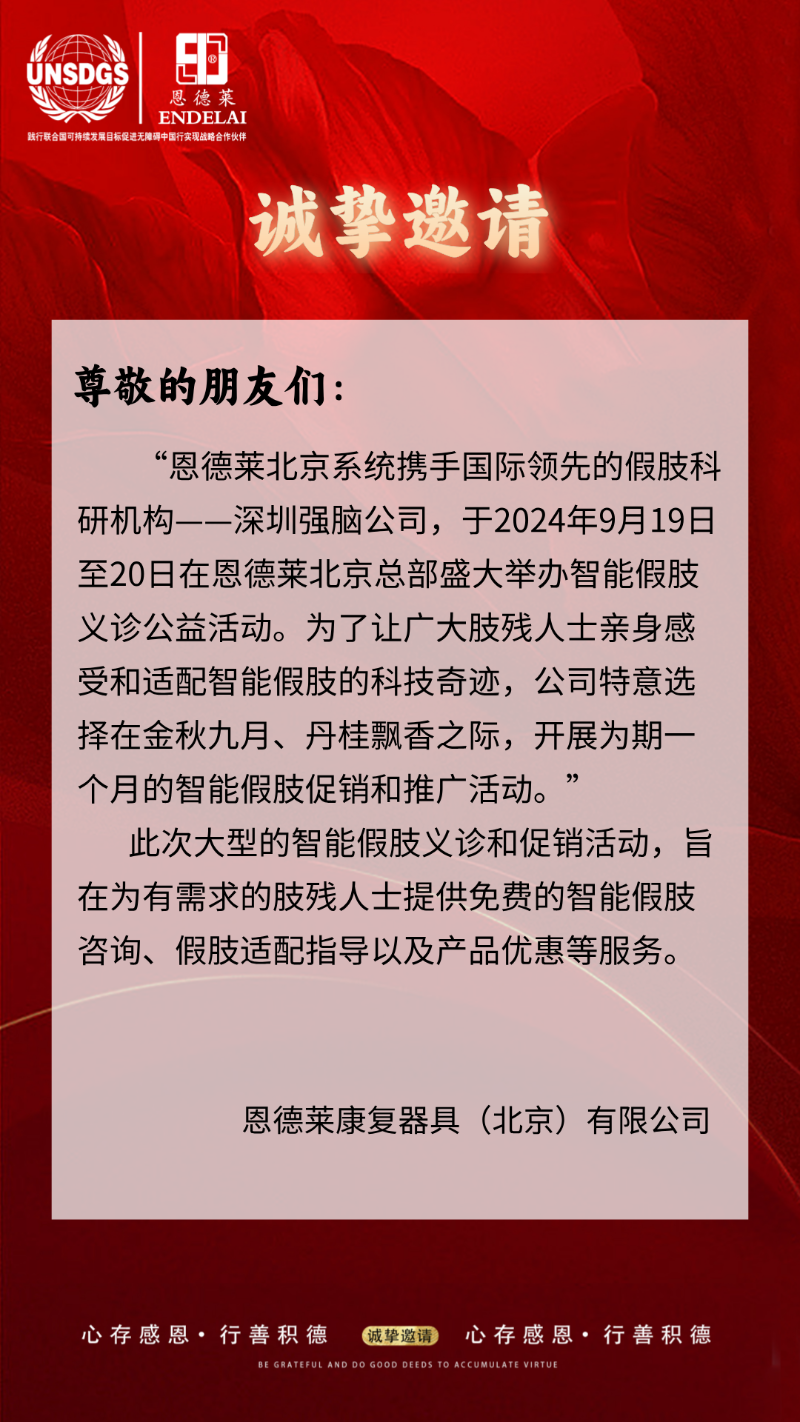 恩德莱北京总部将盛大举办智能假肢义诊公益活动