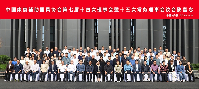 中国康复辅助器具协会第七届十四次理事会暨十五次常务理事会议在河南召开，恩德莱负责人出席大会
