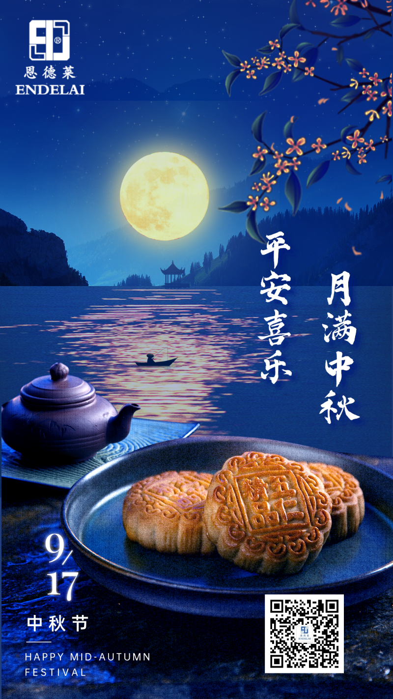 20240917_恩德莱2024年中秋节海报