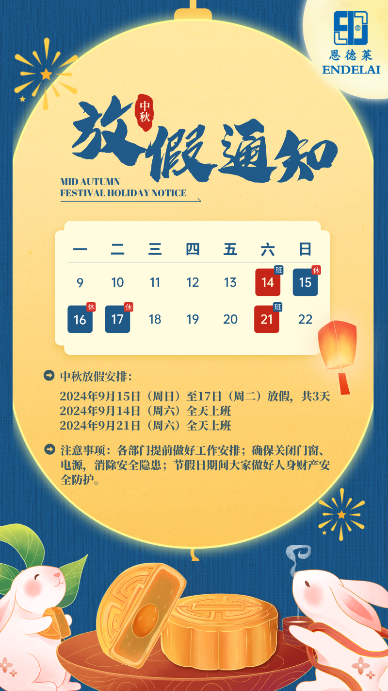 2024年恩德莱中秋节放假通知海报