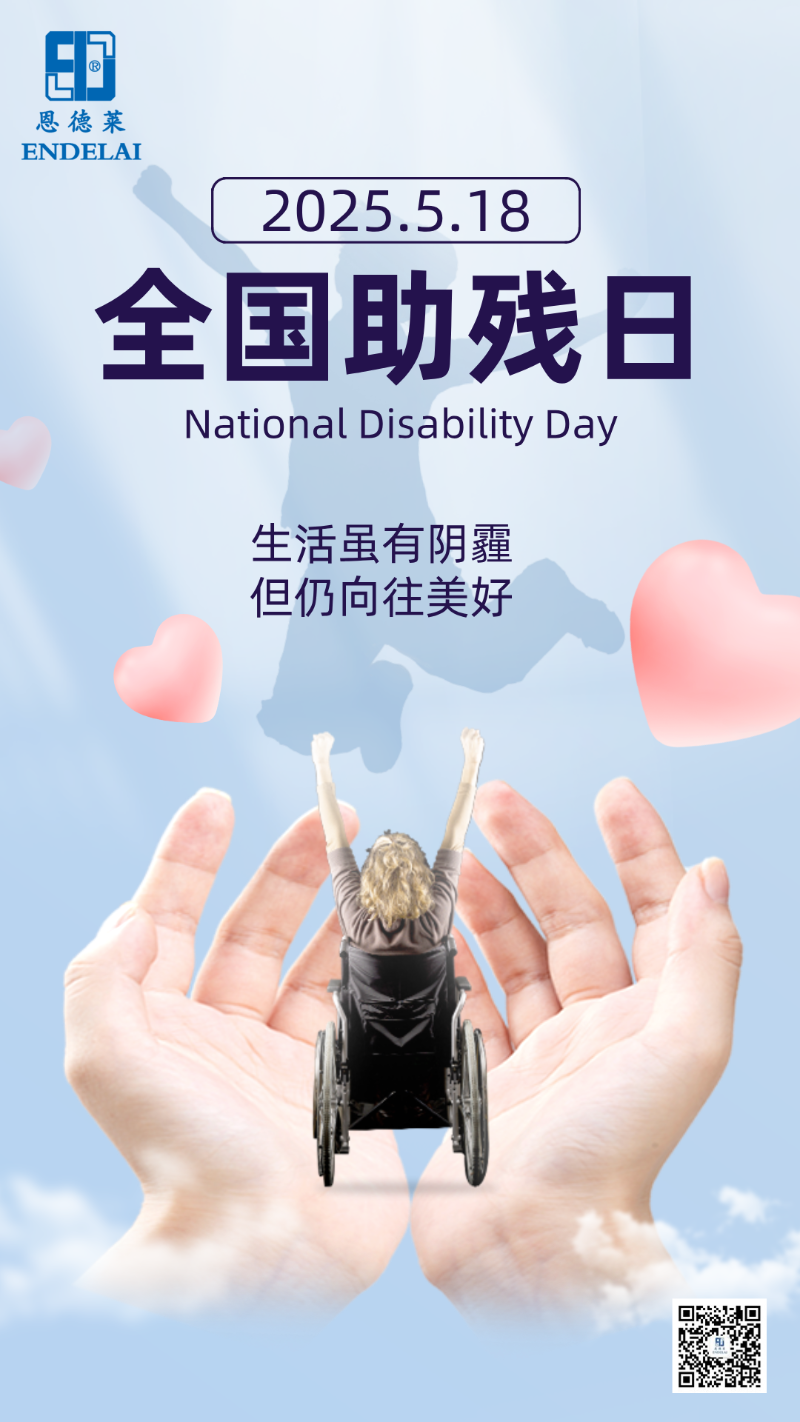 全国助残日海报2