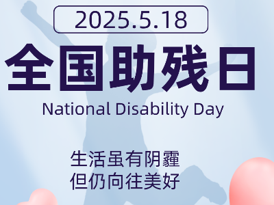 5月18日是第三十五次全国助残日，让我们更好地维护残疾人合法权益