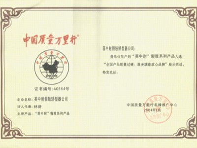 2004年1月，恩德莱假肢系列产品参加了“全国产品质量过硬、服务满意放心品牌”评比
