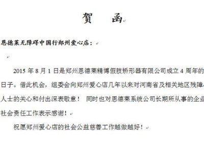 热烈庆祝恩德莱郑州公司成立4周年