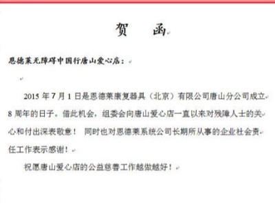 恩德莱唐山、济南两家公司成立日庆贺