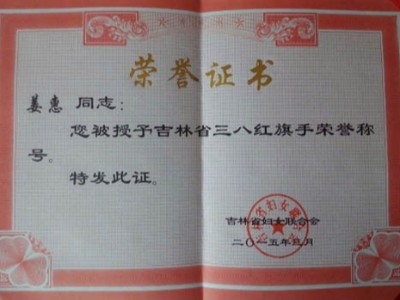 热烈祝贺长春公司总经理获得“省三八红旗手”荣誉称号