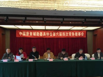 中国康复辅助器具协会2015年常务理事会在南通圆满结束