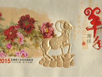 羊年快乐 吉祥如意
