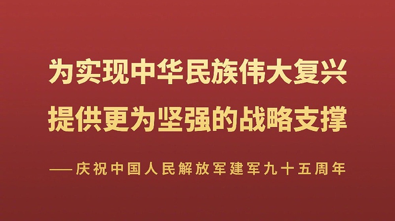 八一建军节_中国人民解放军建军95周年