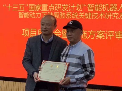 恩德莱公司董事长出席假肢相关国家重点研发计划项目启动会
