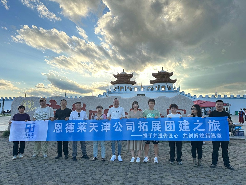 这么近 、那么美 、周末到河北 ——恩德莱天津公司团建之旅