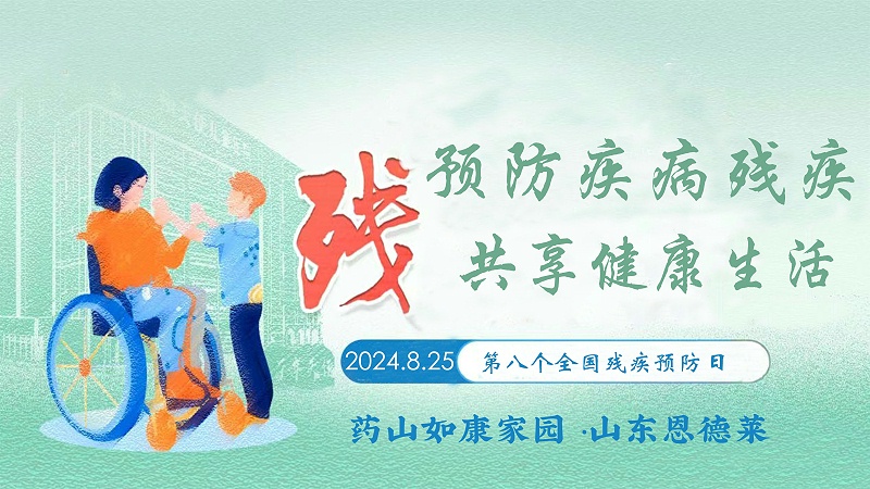 预防疾病致残，共享健康生活——山东恩德莱暨药山街道如康家园开展残疾预防公益活动