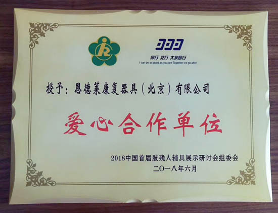 中残联肢协2018首届辅具展示研讨会圆满结束