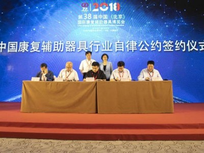中国康复辅助器具协会行业自律公约试行