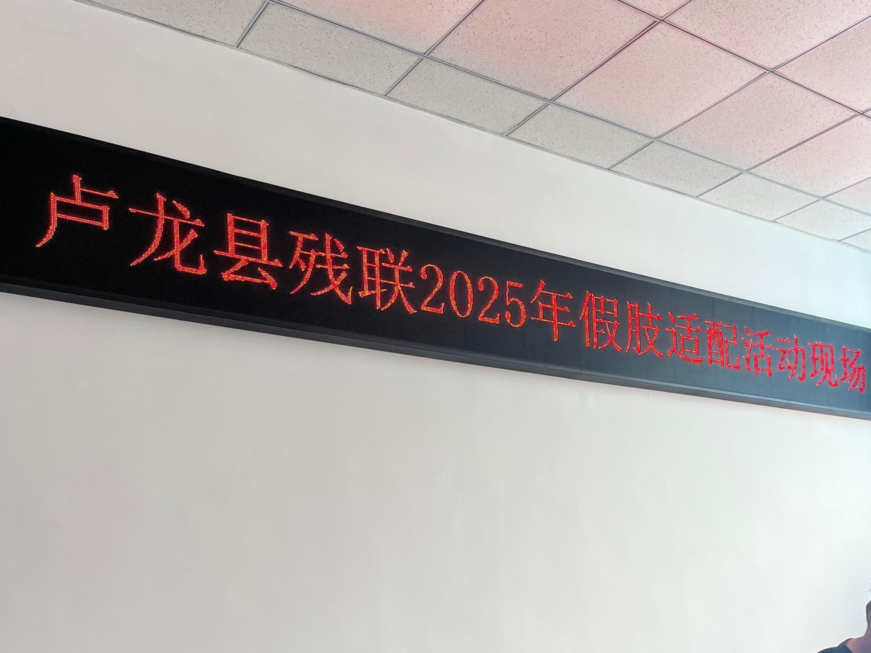 爱心汇聚，情暖残障：恩德莱唐山爱心店携手卢龙残联开展假肢适配活动