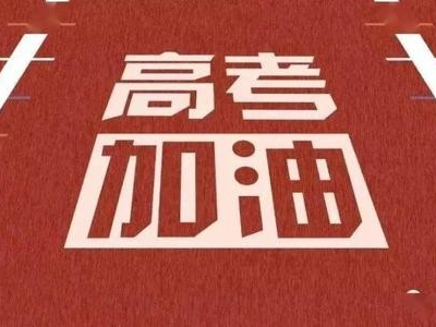 恩德莱祝高考生：乘风破浪，金榜题名